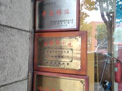 -青岛锅贴(四流中路店)
