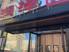 -润泽园饭庄(中山路店)