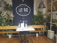 -逆鳞(江宁店)