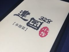-建国328 本帮小馆·面馆