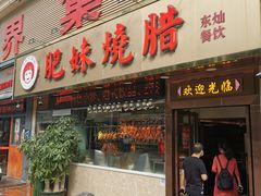 门面-肥妹烧腊店(翠竹路店)