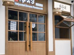 -海云台韩式汤饭·13年匠心韩料(南山店)