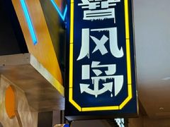 -暴风岛沉浸式体验馆(百联世纪店)