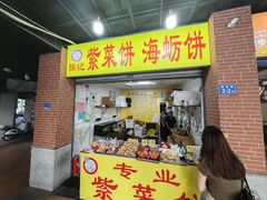 -陈记紫菜饼(湖滨霞店)