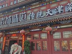 -老城味道·传统天津菜(杨柳青店)