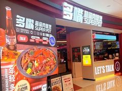 -多嘴肉蟹煲(万达店)