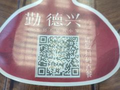 -勤德兴(湖滨路店)