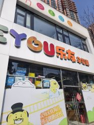 -乐友孕婴童(刘家窑店)