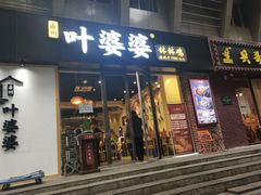 门面-嘉州叶婆婆钵钵鸡(建设路店)