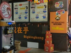 -韩国大金刚烤肉·料理(印象城店)