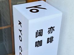 -KYO COFFEE(胶州路店)