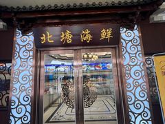 -北塘海鲜·天津菜(大光明桥旗舰店)