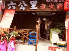 门面-六公里老火锅(总店)