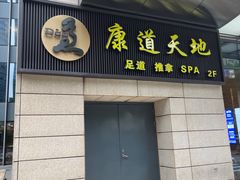 -康道天地(达邦协作广场店)