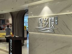 -望乡楼上海菜(日月光店)