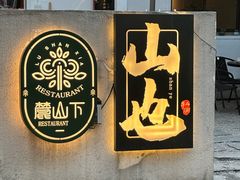 -山也·私厨(岳麓店)