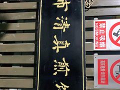 -清真西花市煎饼