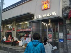 -红花点心局(护国寺店)