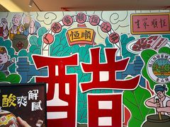 -镇江中国醋文化博物馆
