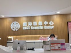 -顾泽医疗美容