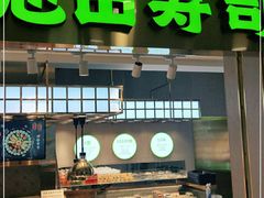 门面-池田寿司·4H鲜作(西直门凯德华联店)