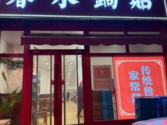 -春水锅贴·传统鲁菜(大明湖店)