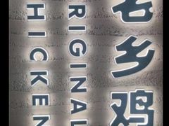 门面-老乡鸡(融科天地店)