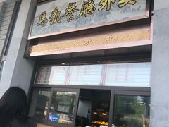 门面-马凯餐厅(地安门店)