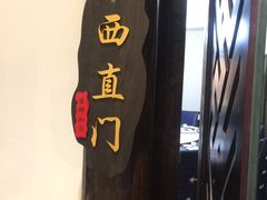 -鸭王烤鸭店(三里河店)
