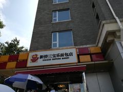 -新侨三宝乐面包店(崇文门店)