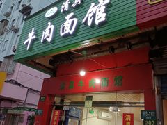 门面-旺泉餐饮店·清真牛肉面馆