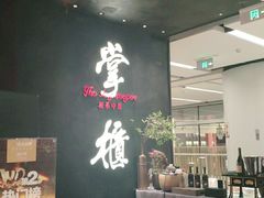 大堂-掌柜的店·河南菜(世茂店)