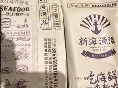 账单-新海渔港·胶东海鲜家常菜·家宴(奥体中心店)