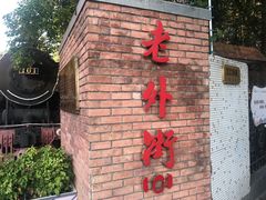 门面-老外街