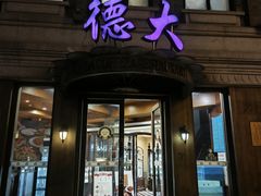 -德大西餐社(云南南路店)