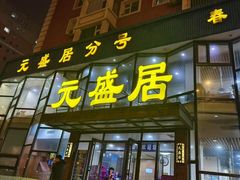 -元盛居(生态大街店)