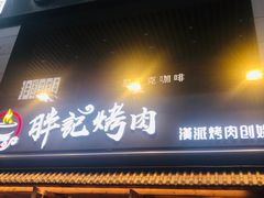 门面-胖记烤肉(江汉路店)