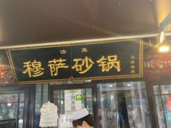 门面-清真·穆萨砂锅(大皮院店)