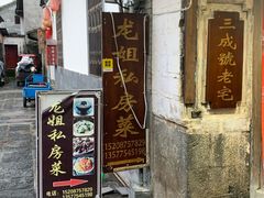 -龙姐私房菜(和顺古镇店)