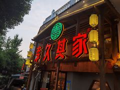 门面-李久其家民间餐厅(观沙岭公园店)