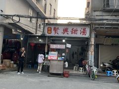 -贤兴甜汤