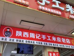-陕西周记·手工米皮老店(工人路店)
