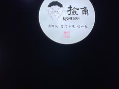 -捡角台湾食堂(花木Plus乐坊店)