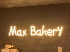 -Max Bakery 阿唛手作
