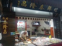 门面-姑苏秦隆昌(木渎古镇店)