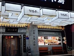 门面-徽镇小厨·经典徽菜(马连道店)
