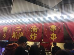 -乐彡炸串·烤苕皮(西单华威约饭街店)