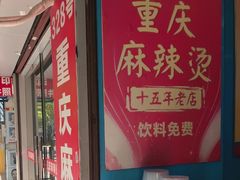 -重庆麻辣烫(国权路店)