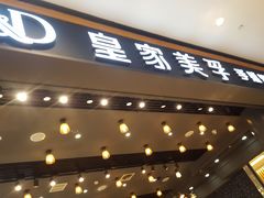 -皇家美孚·蛋糕外送(东部佳世客店)