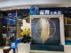 -雀舞云南菜(乐客城店)